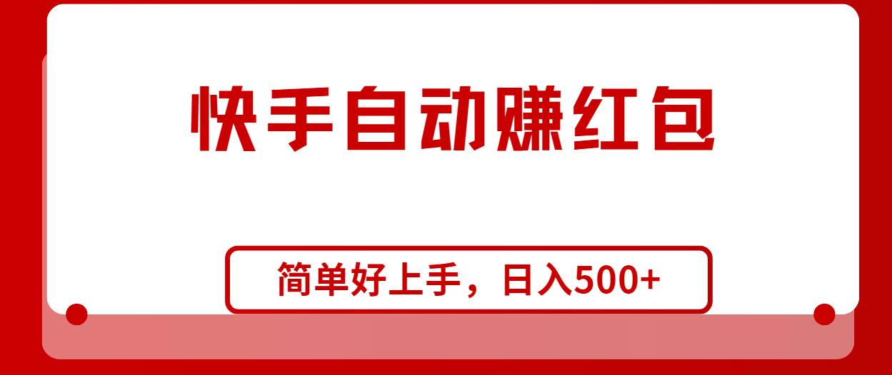快手全自动赚红包，无脑操作，日入1000+-春生副业网 