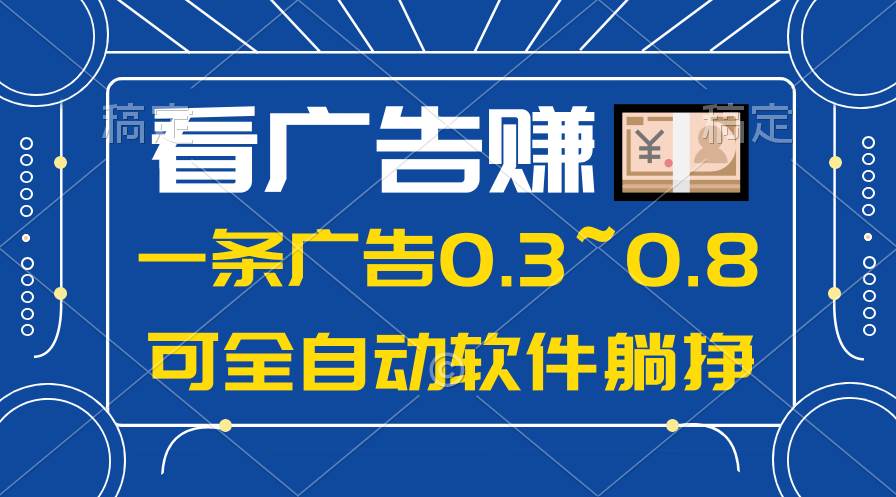 24年蓝海项目，可躺赚广告收益，一部手机轻松日入500+，数据实时可查-春生副业网 