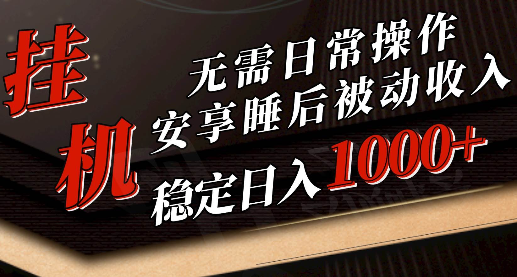 5月挂机新玩法！无需日常操作，睡后被动收入轻松突破1000元，抓紧上车-春生副业网 