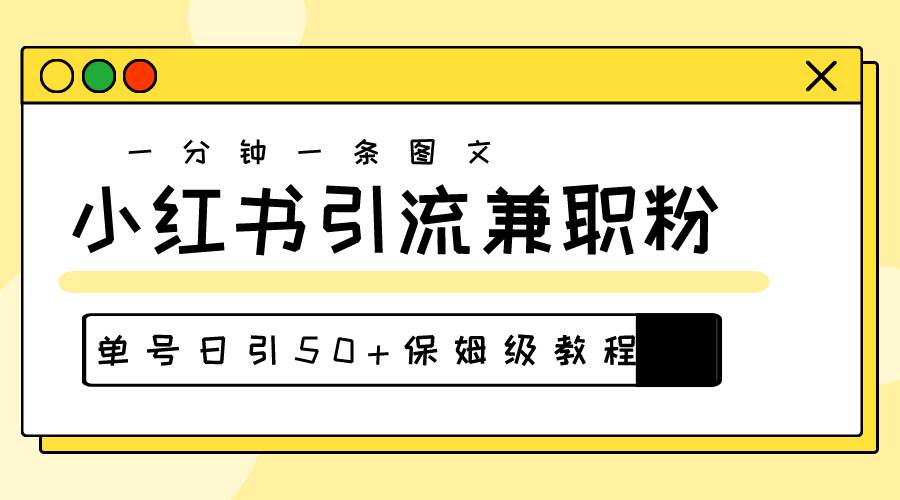 爆粉秘籍！30s一个作品，小红书图文引流高质量兼职粉，单号日引50+-春生副业网 