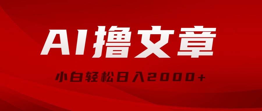 AI撸文章，最新分发玩法，当天见收益，小白轻松日入2000+-春生副业网 