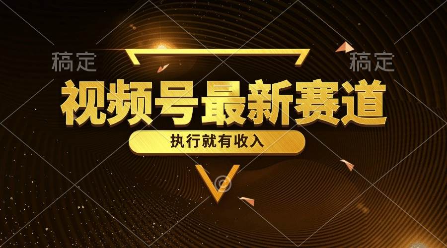 视频号最新类目，五分钟一条原创情感小故事，执行就有收入-春生副业网 