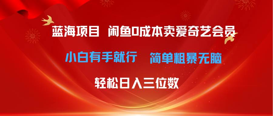 最新蓝海项目咸鱼零成本卖爱奇艺会员小白有手就行 无脑操作轻松日入三位数-春生副业网 