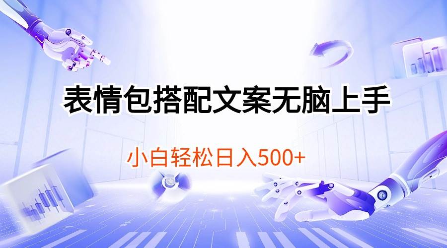 表情包搭配文案无脑上手，小白轻松日入500-春生副业网 