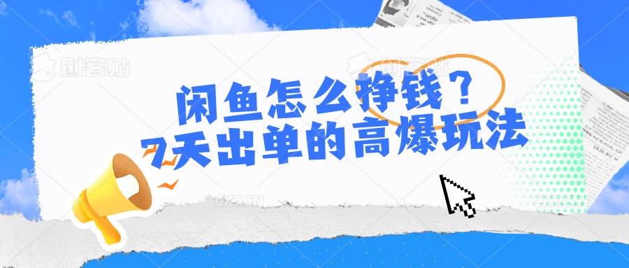 闲鱼怎么挣钱？7天出单的高爆玩法-春生副业网 