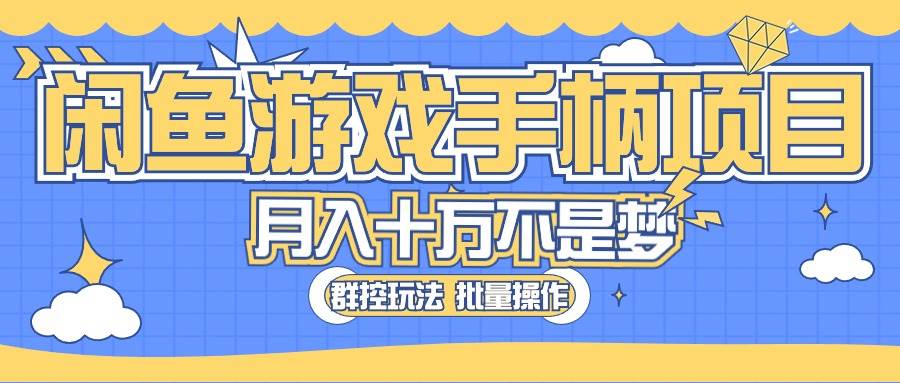 闲鱼游戏手柄项目，轻松月入过万 最真实的好项目-春生副业网 