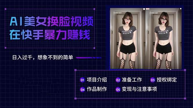 AI美女换脸视频在快手暴力赚钱,日入过千,想象不到的简单-春生副业网