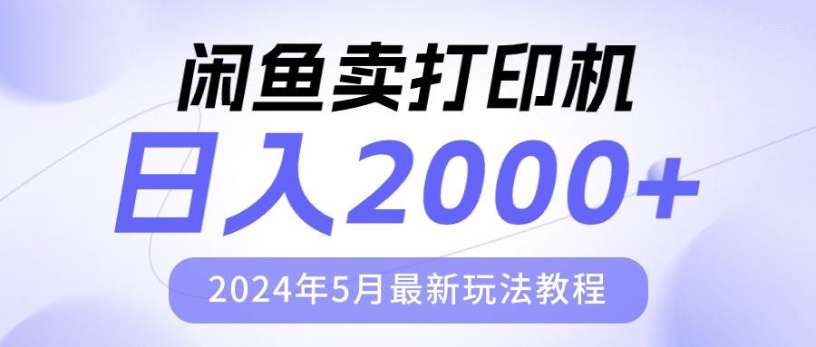 闲鱼卖打印机，日人2000，2024年5月最新玩法教程-春生副业网 