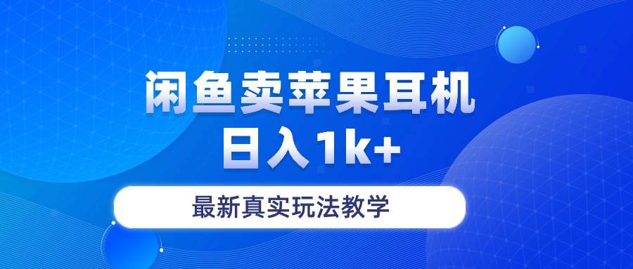 闲鱼卖菲果耳机，日入1k+，最新真实玩法教学-春生副业网 