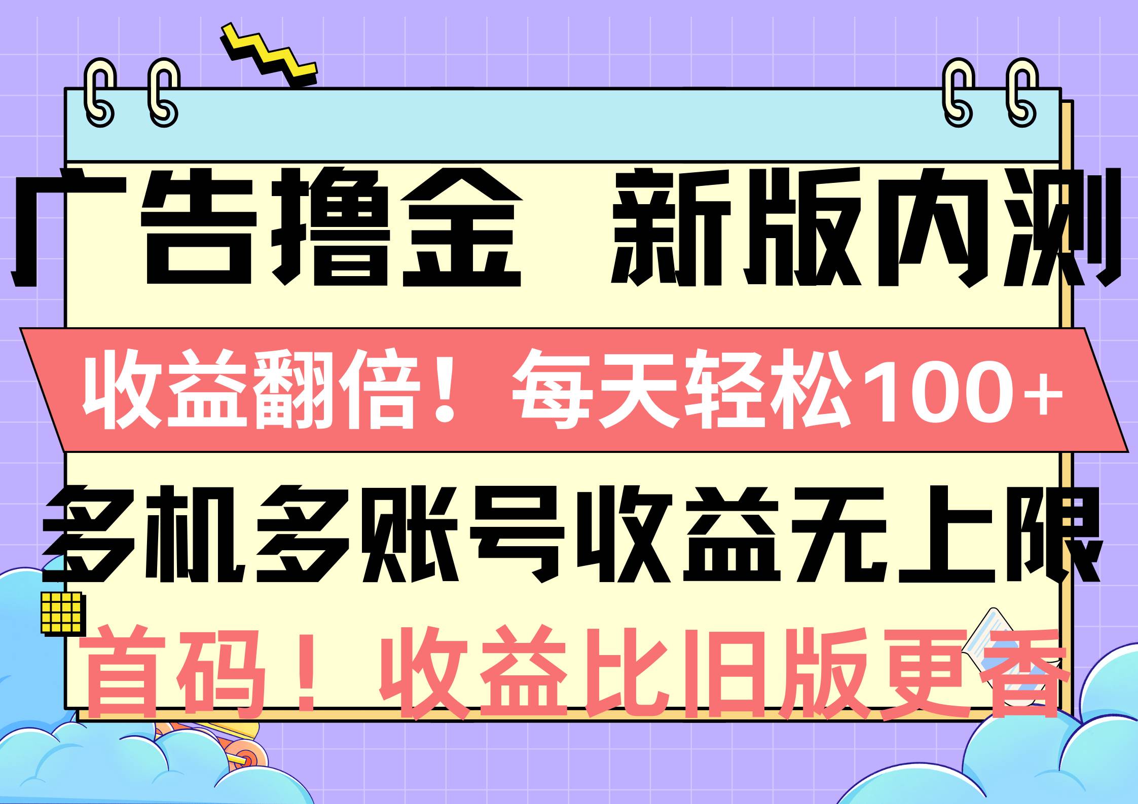 广告撸金新版内测，收益翻倍！每天轻松100+，多机多账号收益无上限，抢…-春生副业网 