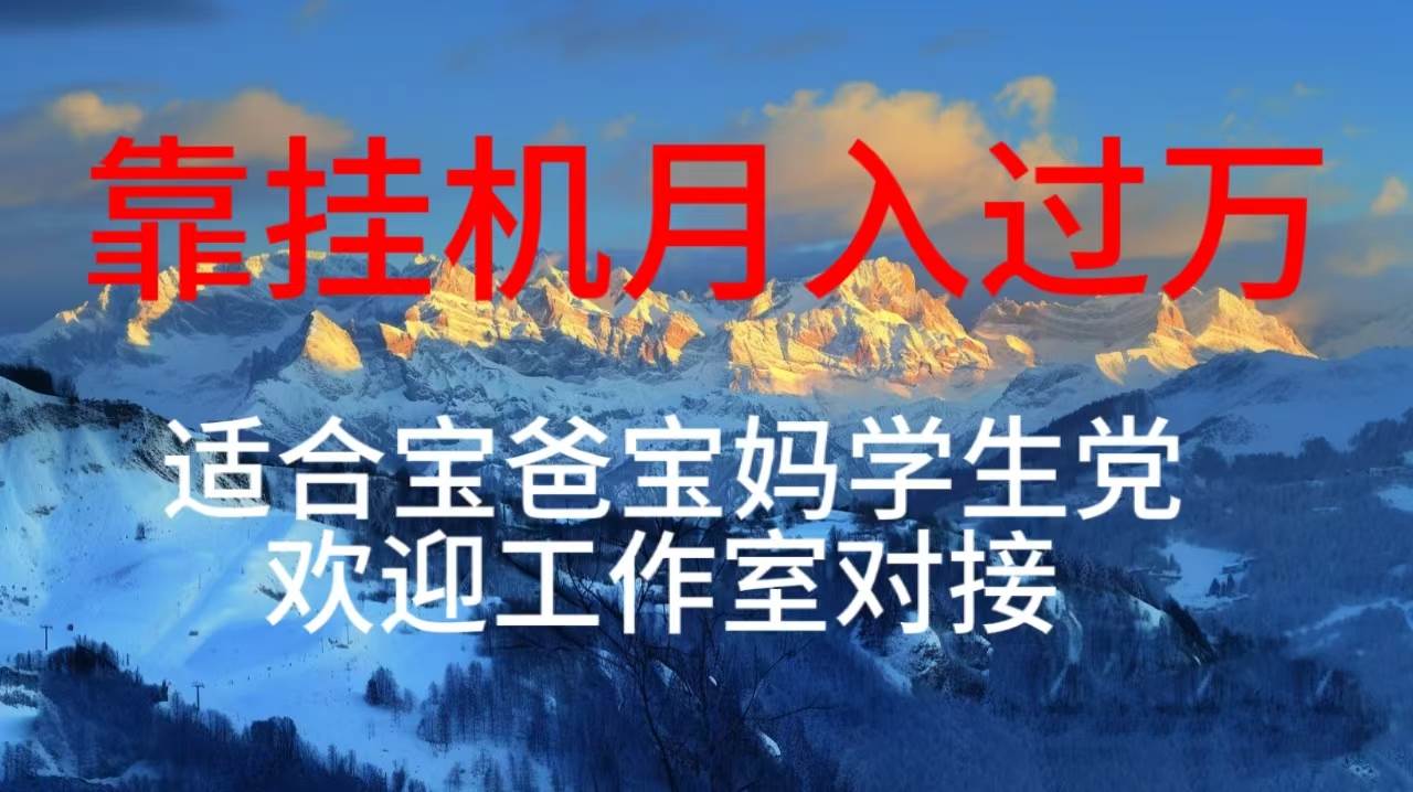 每天躺着日入几百挂机项目，适合宝爸宝妈学生党工作室对接-春生副业网 