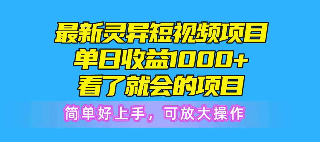 最新灵异短视频项目，单日收益1000+看了就会的项目，简单好上手可放大操作-春生副业网 