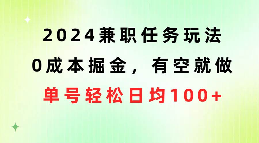 2024兼职任务玩法 0成本掘金，有空就做 单号轻松日均100+-春生副业网 