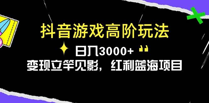 抖音游戏高阶玩法，日入3000+，变现立竿见影，红利蓝海项目-春生副业网 