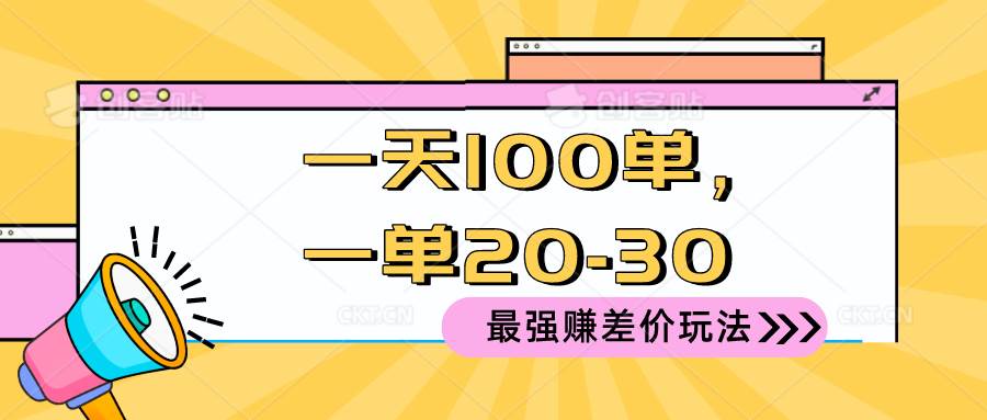 2024 最强赚差价玩法，一天 100 单，一单利润 20-30，只要做就能赚，简…-春生副业网 