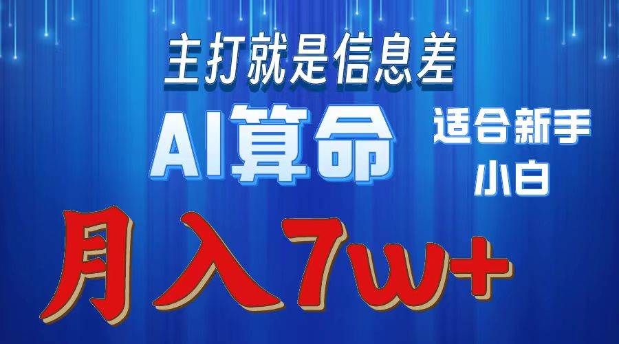 2024年蓝海项目AI算命，适合新手，月入7w-春生副业网 