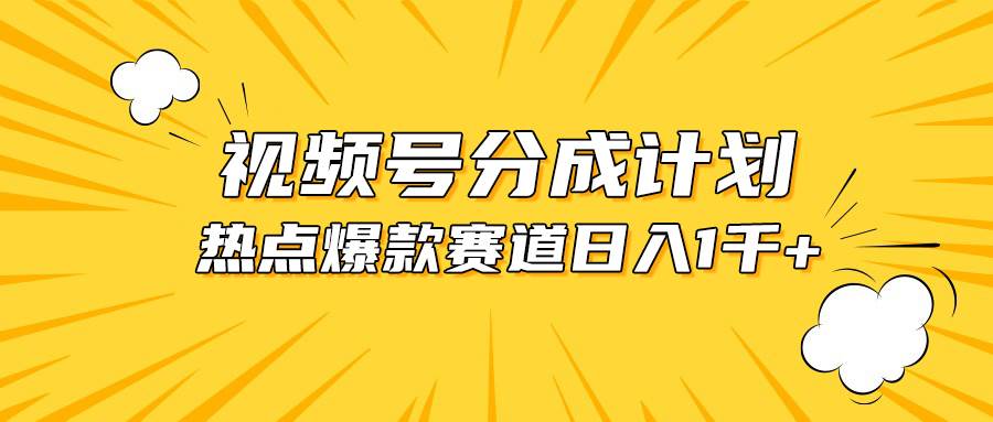 视频号爆款赛道，热点事件混剪，轻松赚取分成收益，日入1000+-春生副业网 