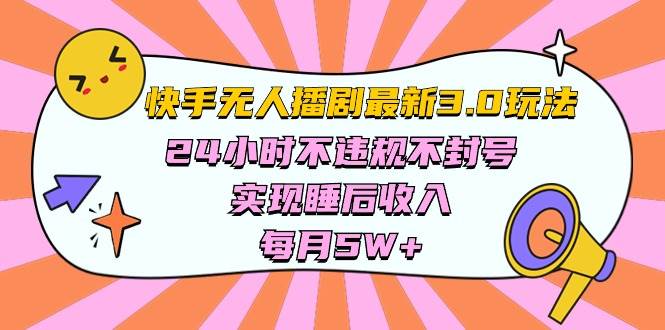 快手 最新无人播剧3.0玩法，24小时不违规不封号，实现睡后收入，每…-春生副业网 