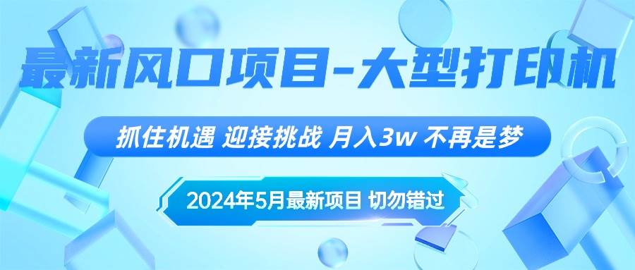 2024年5月最新风口项目，抓住机遇，迎接挑战，月入3w+，不再是梦-春生副业网 