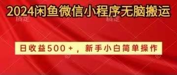 2024闲鱼微信小程序无脑搬运日收益500+手小白简单操作-春生副业网 