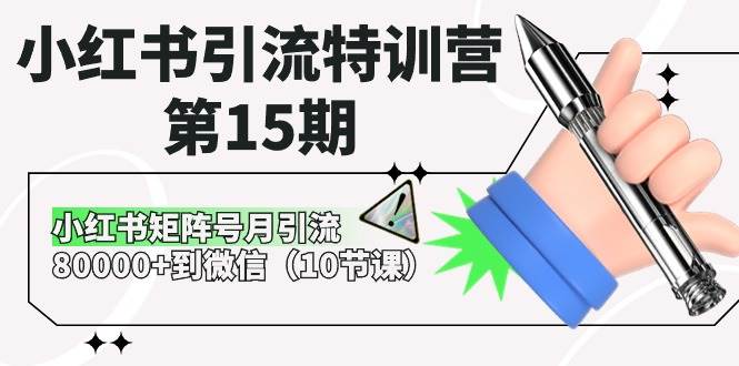 小红书引流特训营-第15期，小红书矩阵号月引流80000+到微信（10节课）-春生副业网 