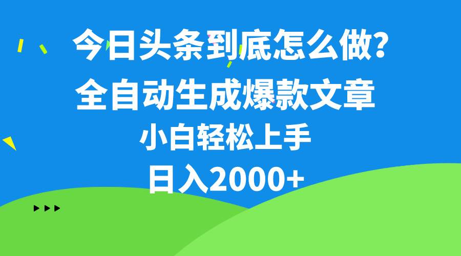 今日头条最新最强连怼操作，10分钟50条，真正解放双手，月入1w+-春生副业网 