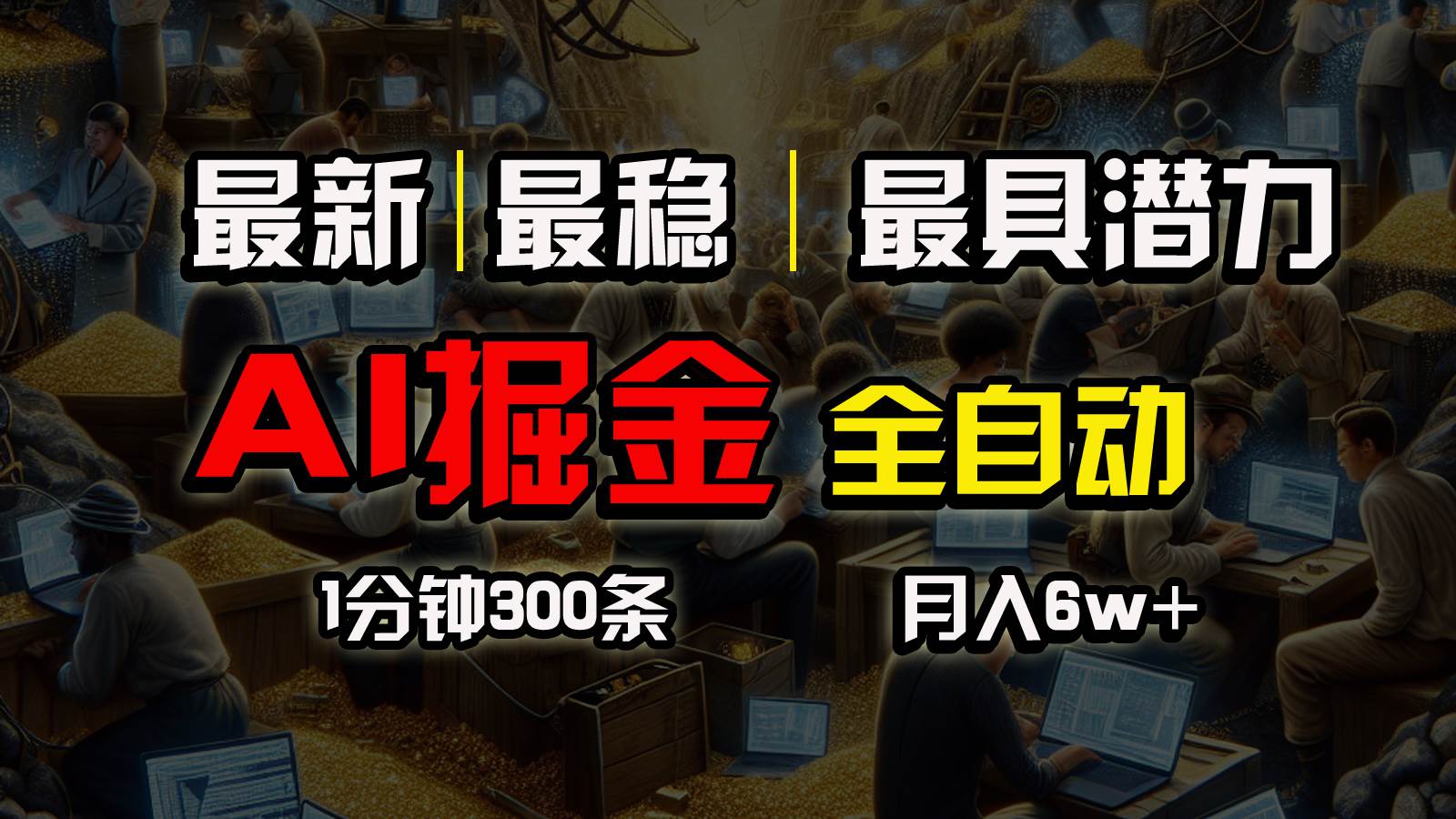 一个插件全自动执行矩阵发布，相信我，能赚钱和会赚钱根本不是一回事-春生副业网 
