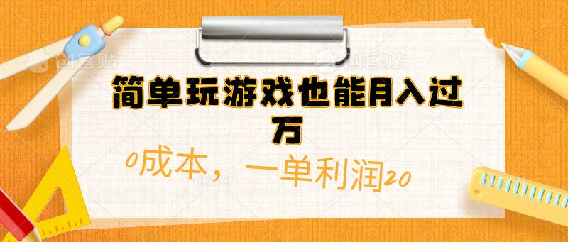 简单玩游戏也能月入过万，0成本，一单利润20（附 500G安卓游戏分类系列）-春生副业网 