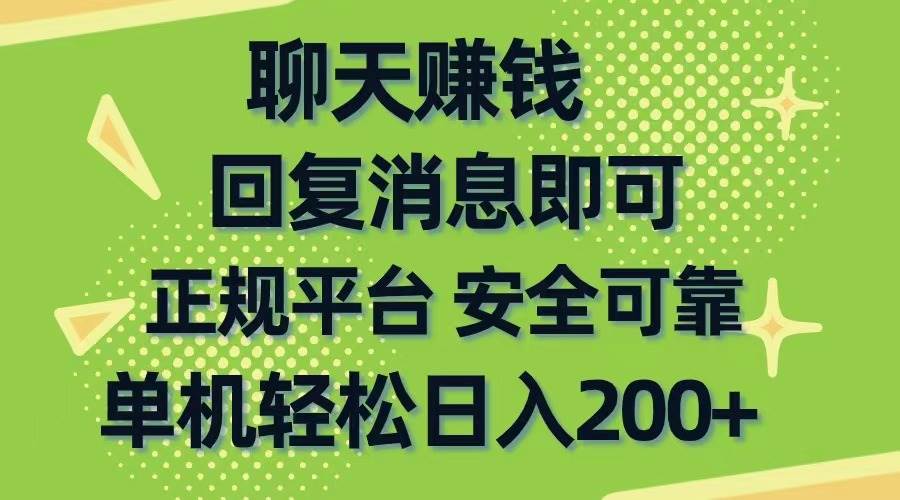 聊天赚钱，无门槛稳定，手机商城正规软件，单机轻松日入200+-春生副业网 
