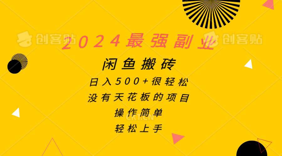 2024最强副业，闲鱼搬砖日入500+很轻松，操作简单，轻松上手-春生副业网 
