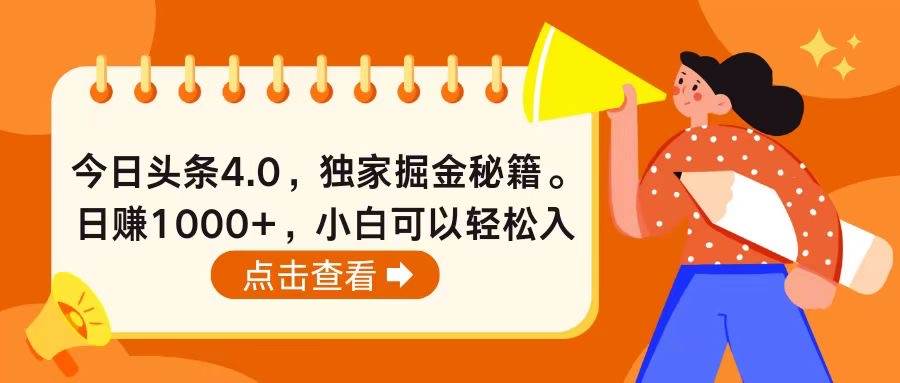 今日头条4.0，掘金秘籍。日赚1000+，小白可以轻松入手-春生副业网 