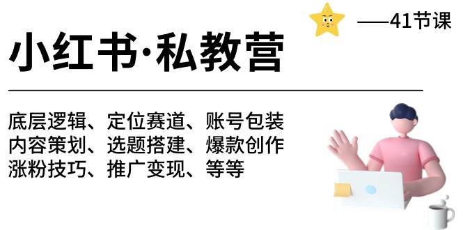 小红书 私教营 底层逻辑/定位赛道/账号包装/涨粉变现/月变现10w+等等-41节-春生副业网 