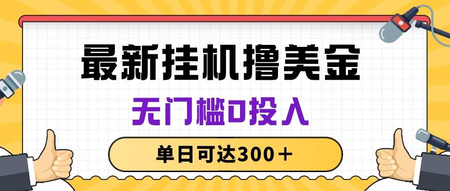 无脑挂机撸美金项目，无门槛0投入，单日可达300＋-春生副业网 