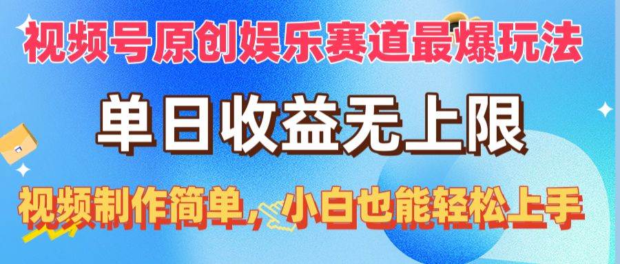 视频号原创娱乐赛道最爆玩法，单日收益无上限，视频制作简单，小白也能…-春生副业网 