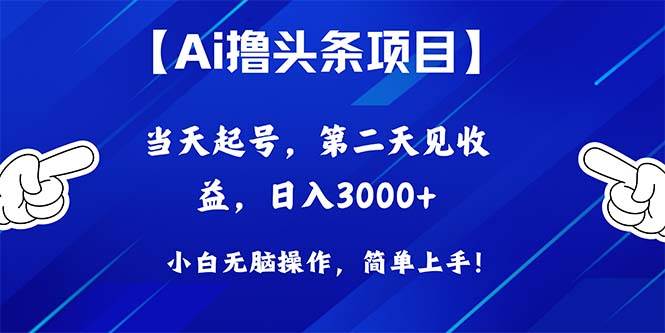 Ai撸头条，当天起号，第二天见收益，日入3000+-春生副业网 