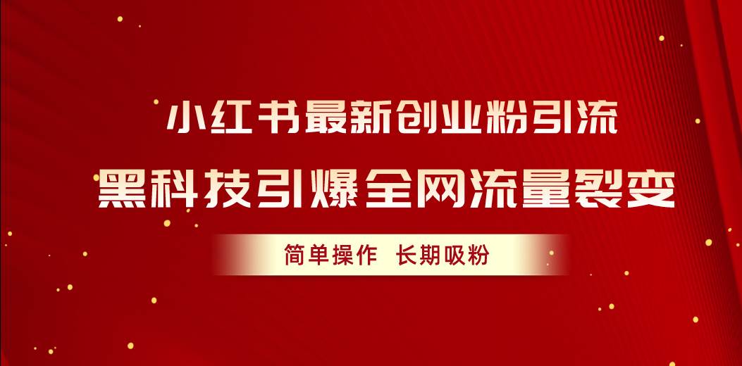 小红书最新创业粉引流，黑科技引爆全网流量裂变，简单操作长期吸粉-春生副业网 