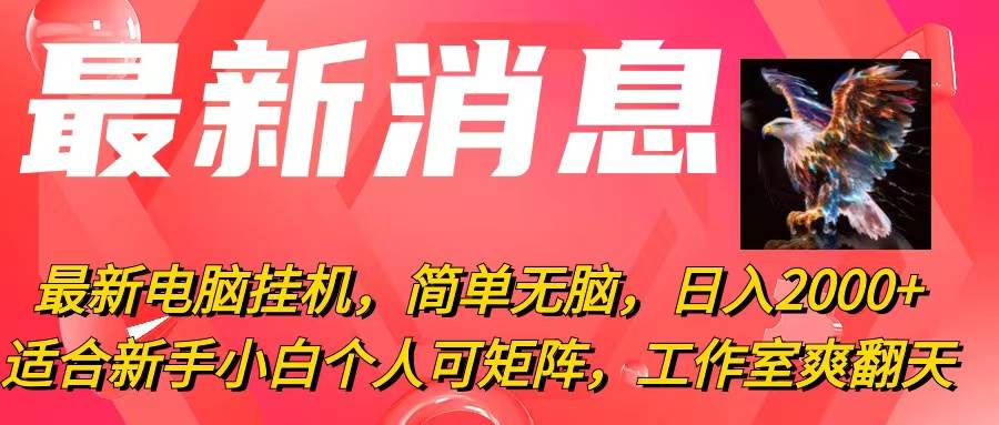 最新电脑挂机，简单无脑，日入2000+适合新手小白个人可矩阵，工作室模…-春生副业网 