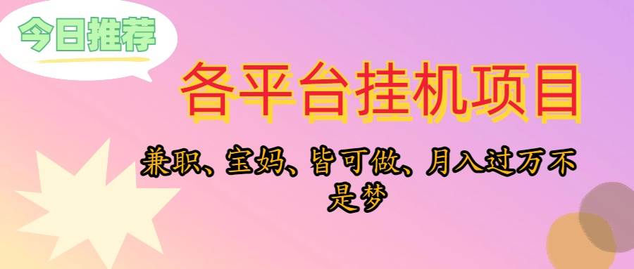 靠挂机，在家躺平轻松月入过万，适合宝爸宝妈学生党，也欢迎工作室对接-春生副业网 