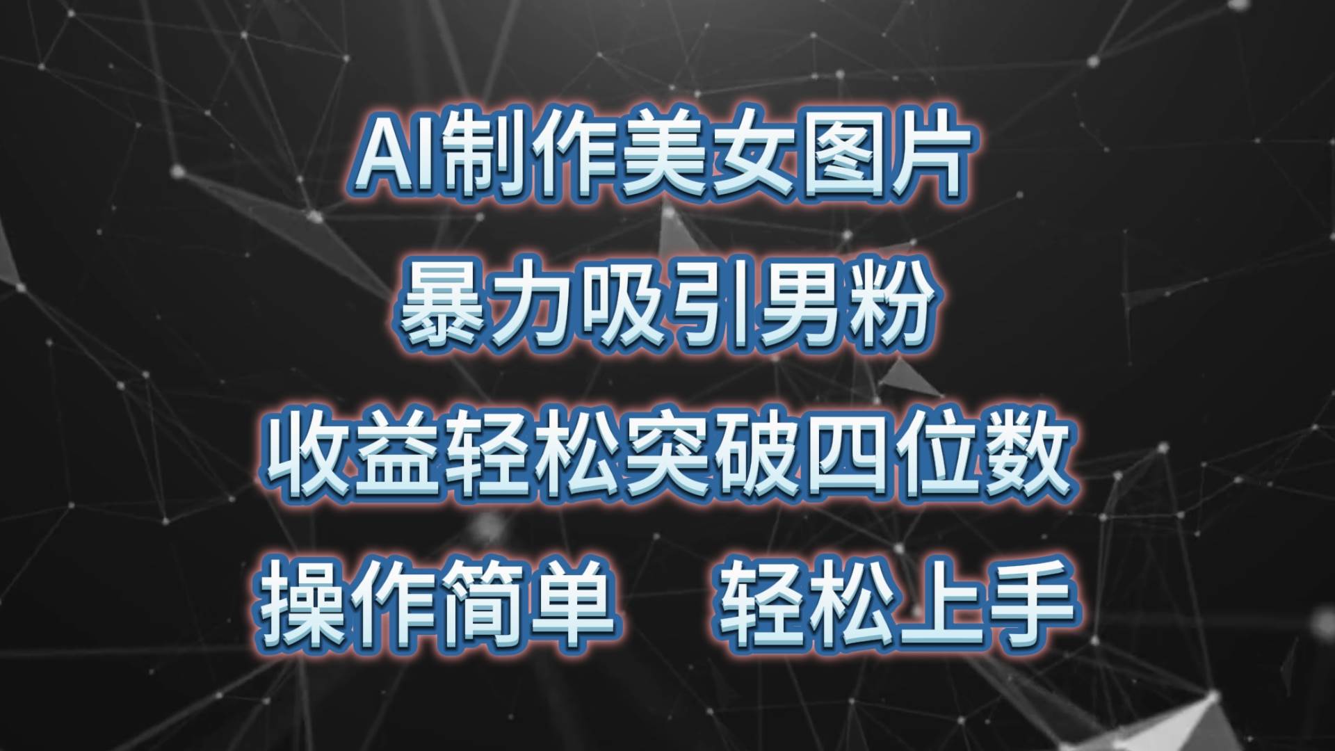 AI制作美女图片，暴力吸引男粉，收益轻松突破四位数，操作简单 上手难度低-春生副业网 