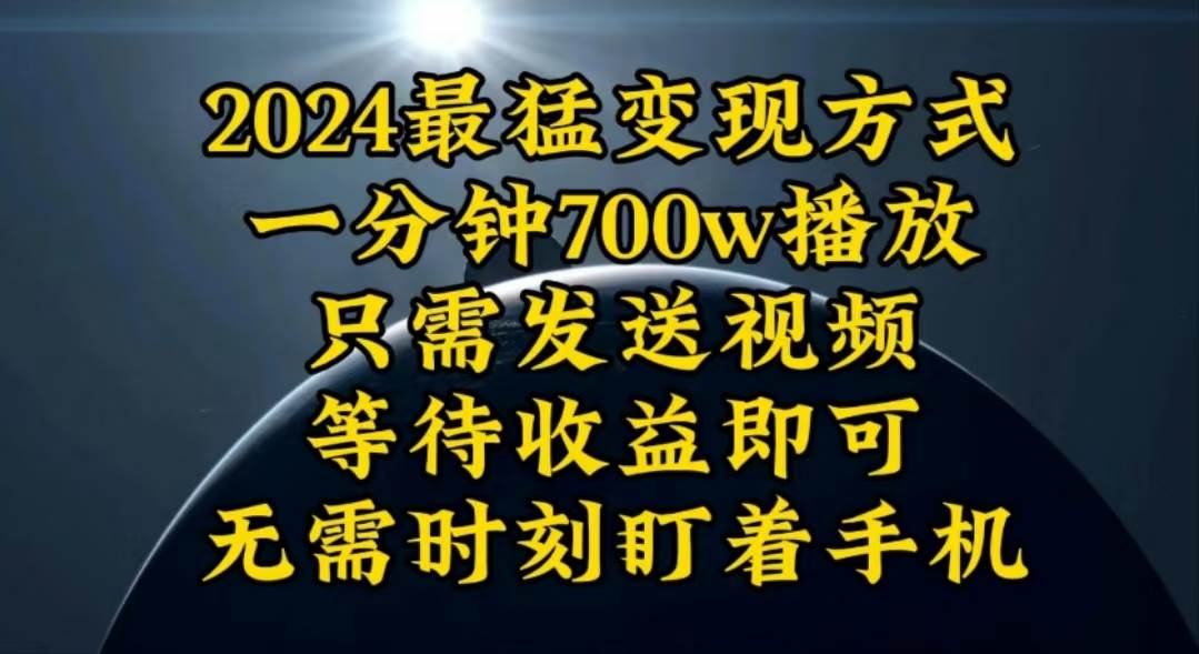 一分钟700W播放，暴力变现，轻松实现日入3000K月入10W-春生副业网 