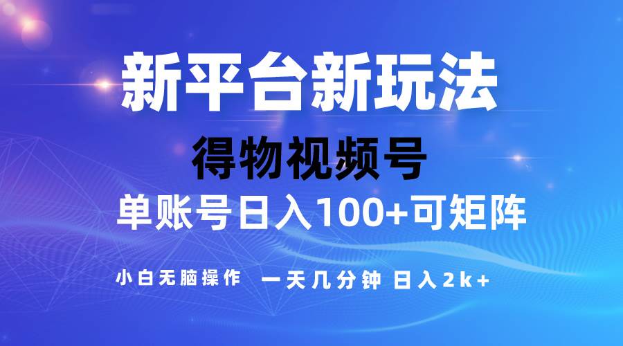 2024【得物】新平台玩法，去重软件加持爆款视频，矩阵玩法，小白无脑操…-春生副业网 