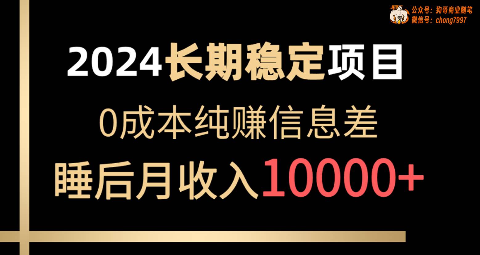 2024稳定项目 各大平台账号批发倒卖 0成本纯赚信息差 实现睡后月收入10000-春生副业网 