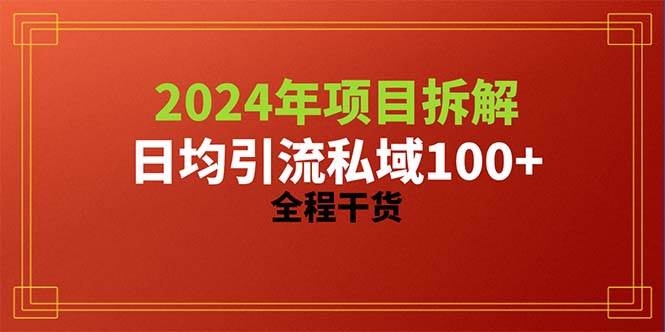 2024项目拆解日均引流100+精准创业粉，全程干货-春生副业网 
