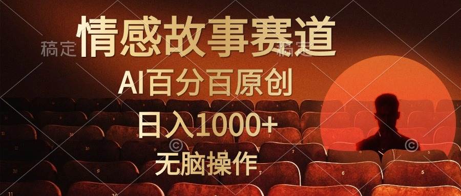 视频号情感小故事，AI百分百原创，日入1000+，简单无脑操作-春生副业网 