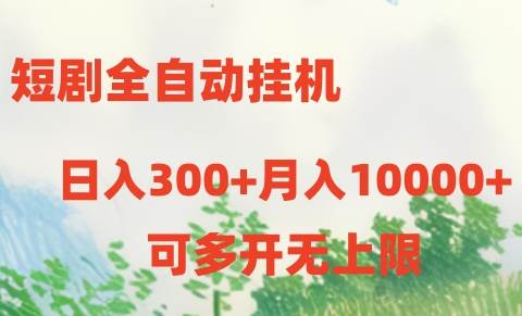 短剧全自动挂机项目：日入300+月入10000+-春生副业网 