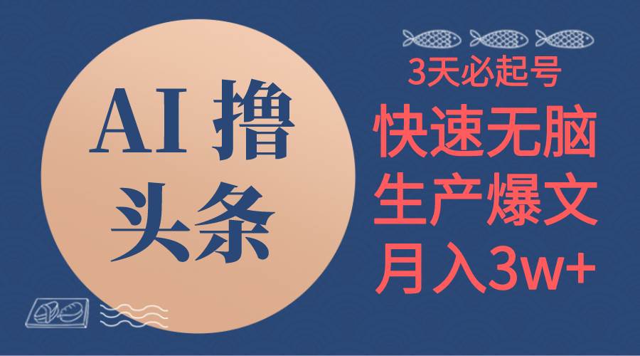 AI撸头条3天必起号，无脑操作3分钟1条，复制粘贴简单月入3W+-春生副业网 