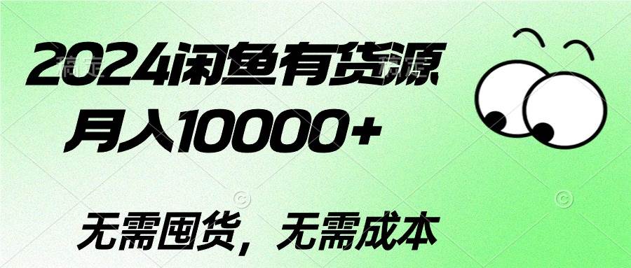 2024闲鱼有货源，月入10000+-春生副业网 