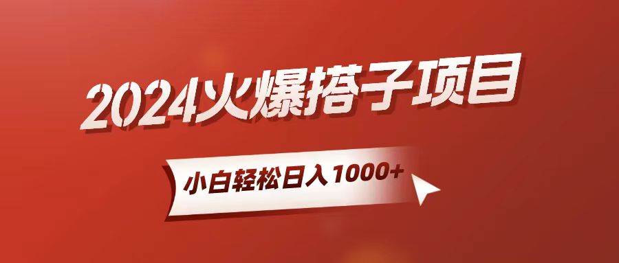 小白轻松上手，日入1000+，搭子项目-春生副业网 
