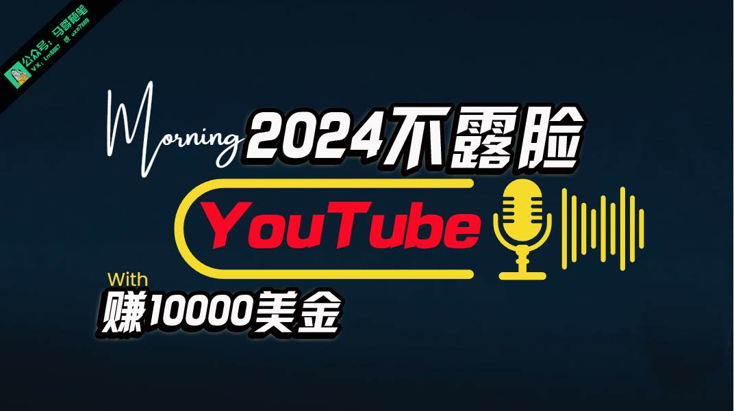 AI做不露脸YouTube赚$10000月，傻瓜式操作，小白可做，简单粗暴-春生副业网 