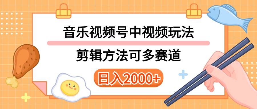 多种玩法音乐中视频和视频号玩法，讲解技术可多赛道。详细教程+附带素…-春生副业网 